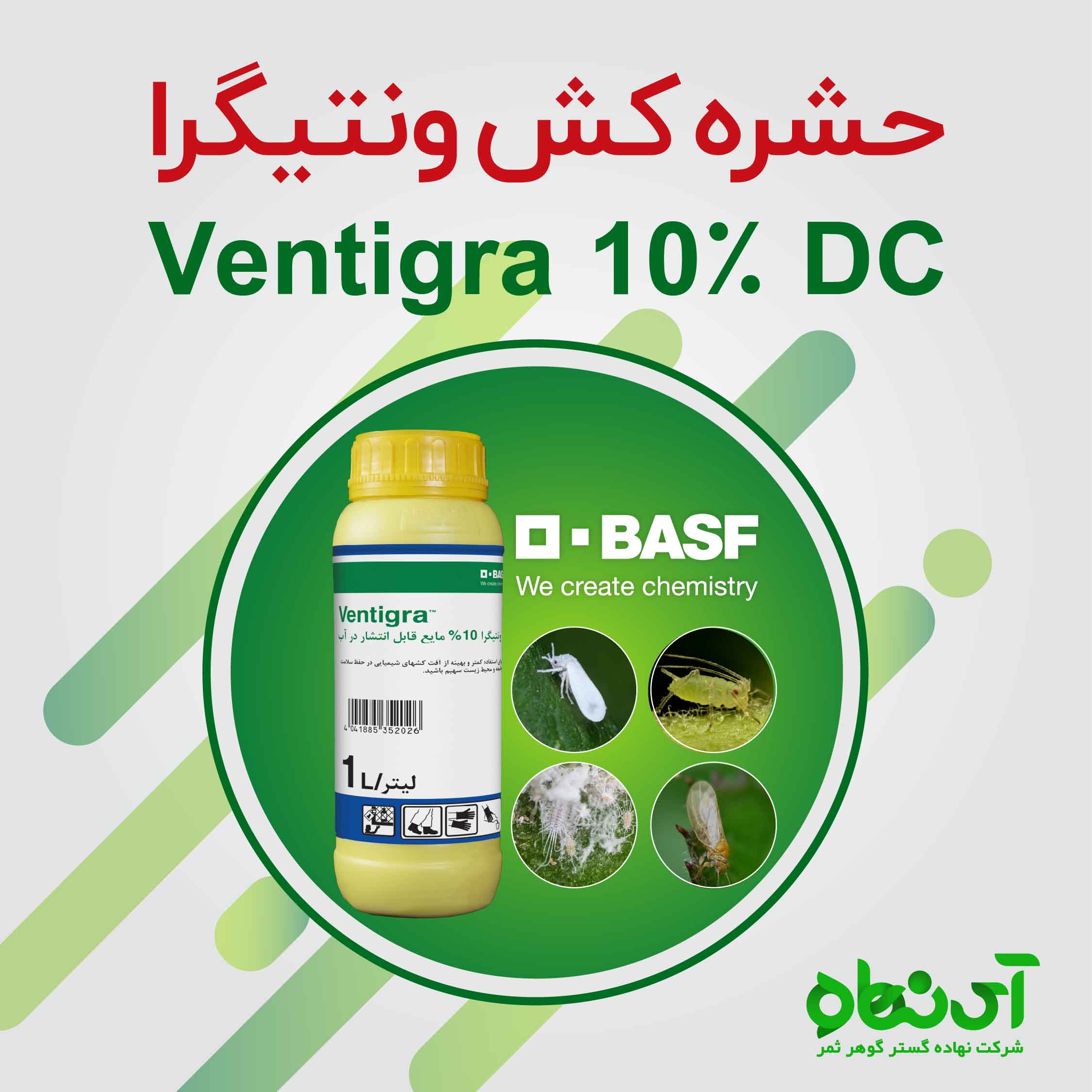 حشره کش ونتیگرا محصول شرکت باسف آلمان 